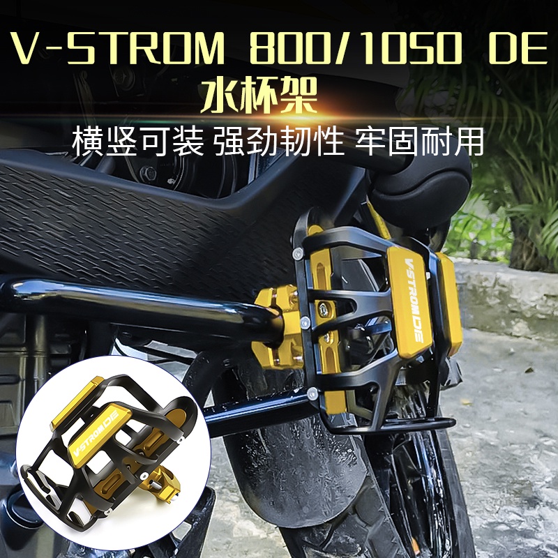 SUZUKI 【海克】鈴木 V-strom DL800 1050 DE 改裝保險槓水壺架水壺架