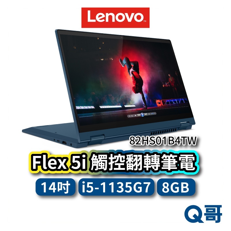 Lenovo Flex 5i 82HS01B4TW 14吋 觸控翻轉筆電 i5 聯想 8GB 512GB len19