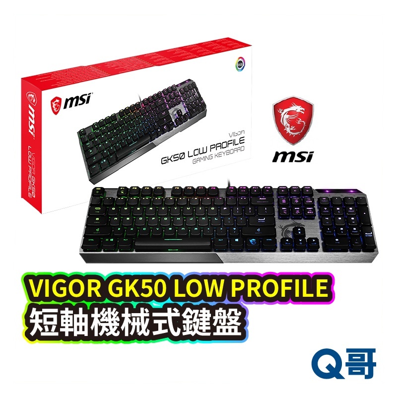 MSI 微星 VIGOR GK50 LOW PROFILE 短軸鍵盤 電競鍵盤 機械式 機械鍵盤 電腦鍵盤 MSI15
