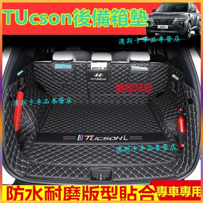 現代TUcson後備箱墊 TUcson適用備箱墊 後車廂墊 TUcson貼合適用行李箱墊 大包圍尾箱墊 防水耐磨