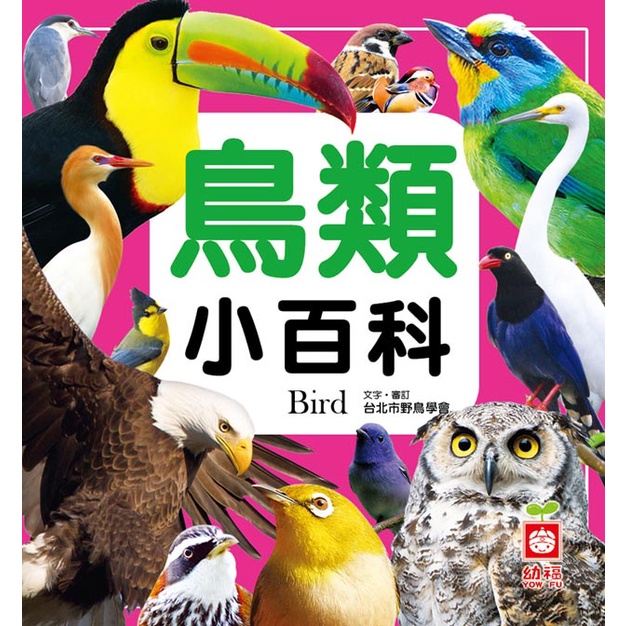鳥類小百科[88折]11100710291 TAAZE讀冊生活網路書店