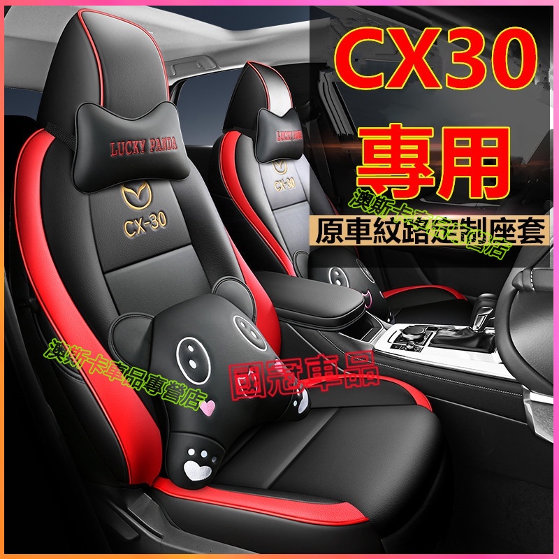 馬自達座套 cx30座套 MAZDA CX-30適用全包圍座套坐墊 cx30適用真皮汽車坐墊座椅套 四季通用 舒適透氣