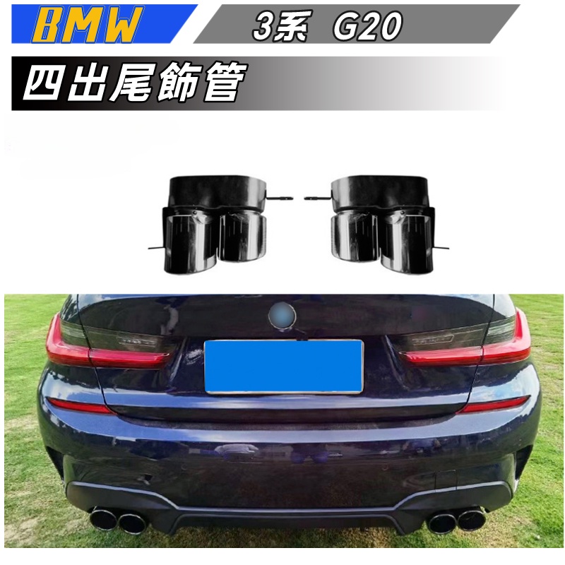 【包含安裝】適用於 BMW  3系  四出尾飾管G20  320325改裝四出不銹鋼尾喉排氣管