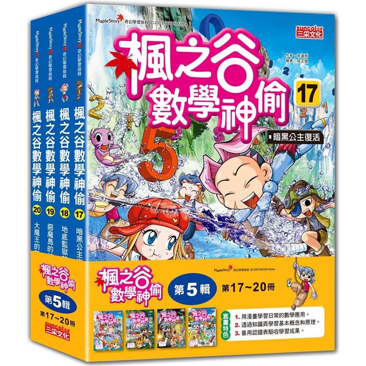 楓之谷數學神偷套書【第五輯】（第17~20冊）（無書盒版）【金石堂】