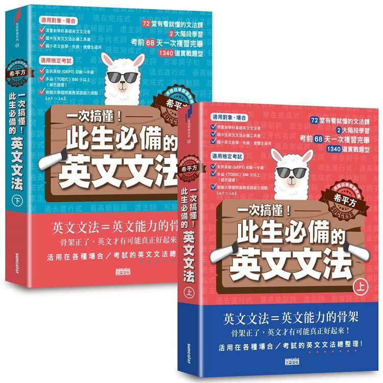 【英語自學關鍵教練 希平方】一次搞懂！此生必備的英文文法：68天╳72堂基礎文法╳1340道實戰題型（上/下冊【金石堂】