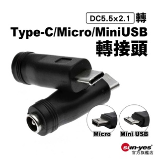 DC轉Type-C/Micro/Mini USB轉接頭｜SY-DC09｜手機充電/轉換器/轉接頭/DC直流