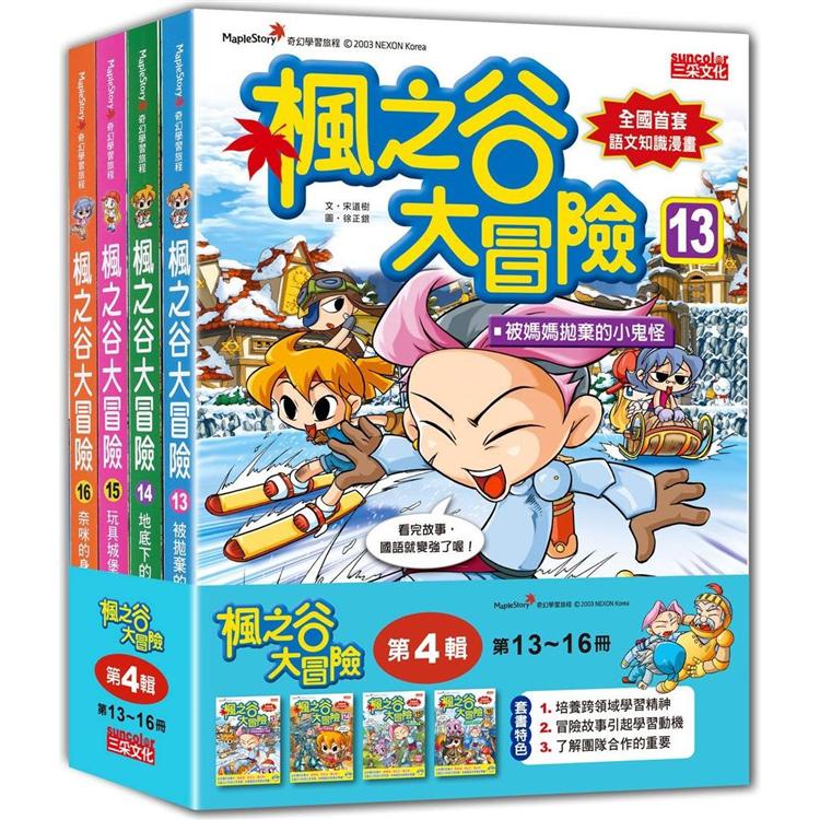 楓之谷大冒險套書【第四輯】（第13~16冊）（無書盒版）【金石堂】