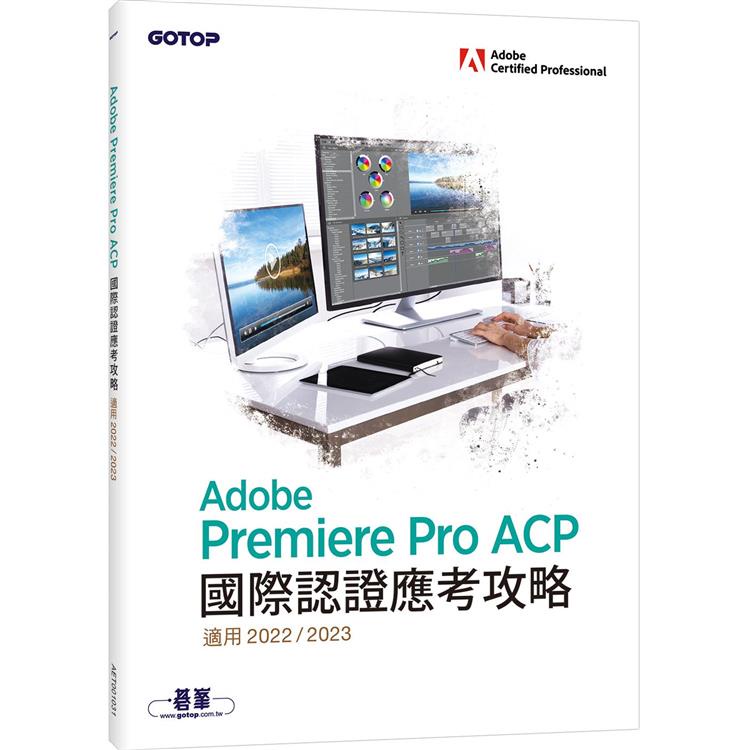 Adobe Premiere Pro ACP國際認證應考攻略（適用2022/2023）【金石堂】