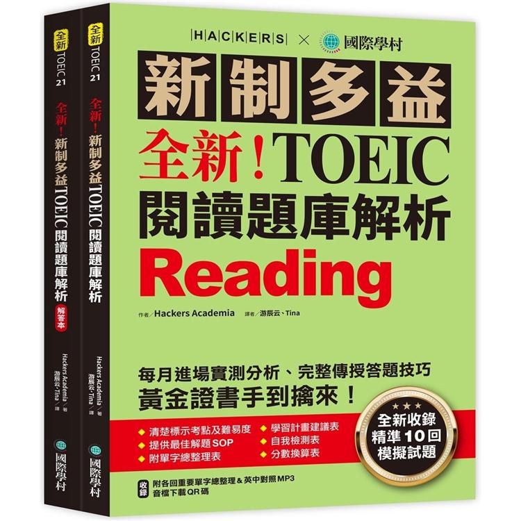 全新！新制多益 TOEIC 閱讀題庫解析：全新收錄精準 10 回模擬試題！每月進場實測分析、完整傳授答題技巧，黃金證書手