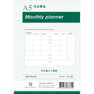 DATA MATE A5手冊內頁 RF-851月計畫表【金石堂】
