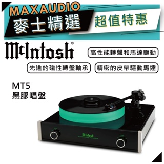 McIntosh MT5 | 旗艦黑膠唱盤 | 黑膠轉盤 |