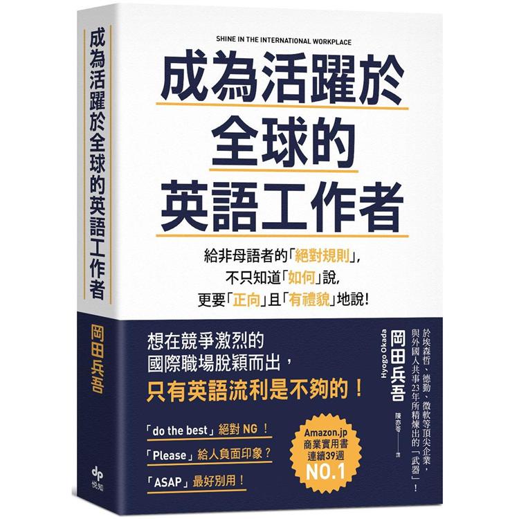 成為活躍於全球的英語工作者：給非母語者的「絕對規則」，不只知道「如何」說，更要「正向」且「有禮貌」地說！