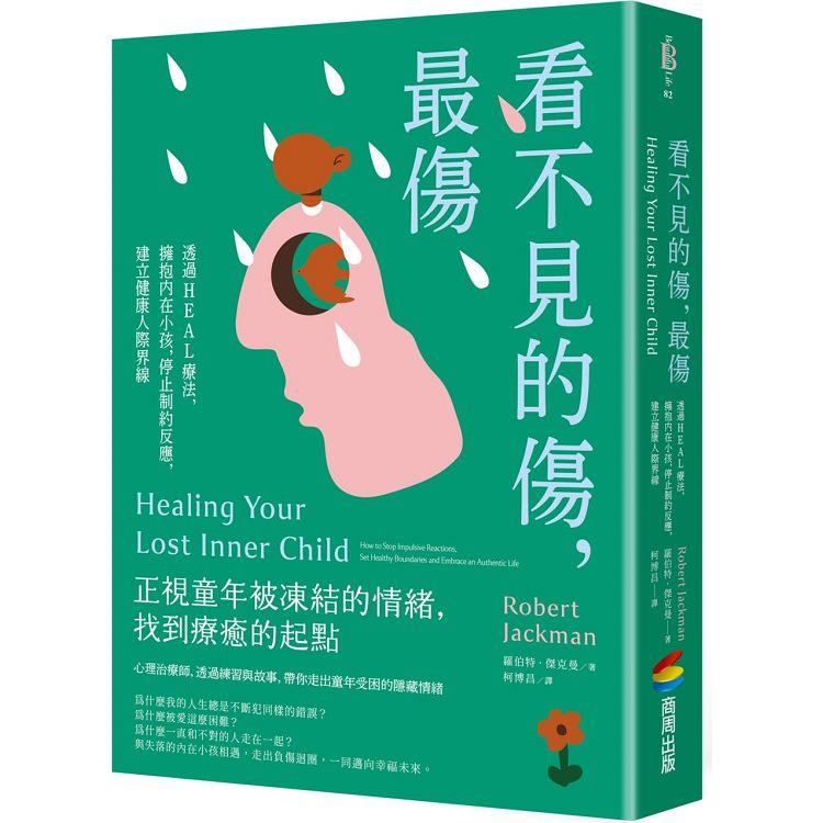 看不見的傷，最傷：透過HEAL療法，擁抱內在小孩，停止制約反應，建立健康人際界線【金石堂】