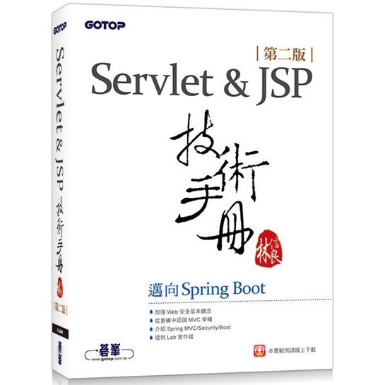 Servlet&JSP技術手冊（第二版）邁向Spring Boot【金石堂】