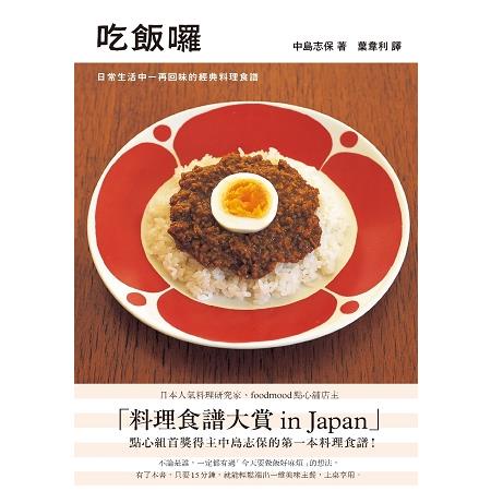 吃飯囉：日常生活中一再回味的經典料理食譜【金石堂】