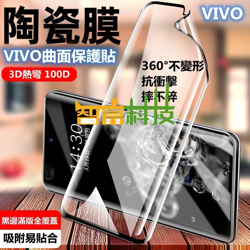 VIVO 滿版全膠 曲面 X60PRO 保護貼 X50PRO X70 PRO+  NEX3S X80 X90 陶瓷膜