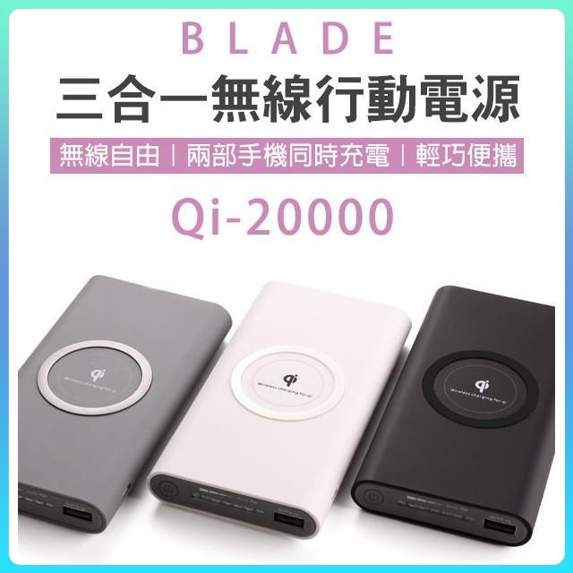 BLADE 三合一無線行動電源 Qi 20000 無線快充 快充 閃充 充電 移動電源 行充 行動電源 大容量 充電 ♛