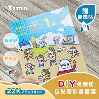【Timo】DIY免裁自黏 菱形磨砂 環保衣 書套 保護套-10入組 小款25x34cm（22K）【金石堂】