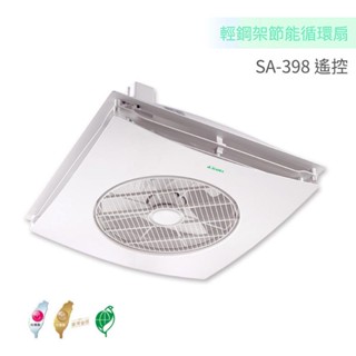 阿拉斯加 ALASKA SA-398 輕鋼架節能循環扇 遙控型