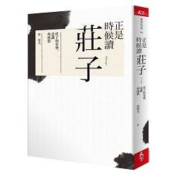 正是時候讀莊子：莊子的姿勢、意識與感情【金石堂】