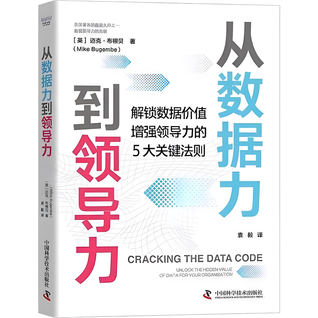 從數據力到領導力（簡體書）(精裝)/邁克‧布根貝【三民網路書店】