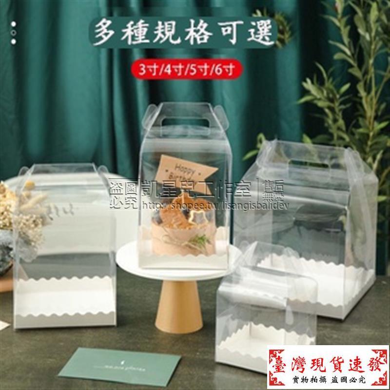 【免運】⚡10個透明手提蛋糕盒 3吋4吋5吋6吋蛋糕盒 生日蛋糕包裝盒 烘焙包裝 加高蛋糕盒1717