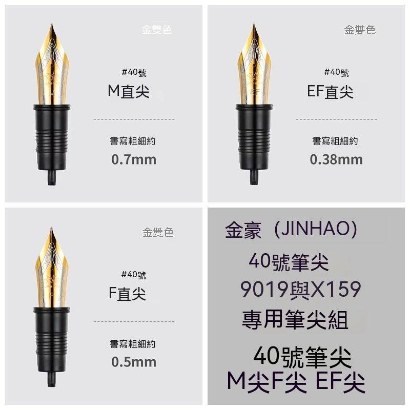 金豪（jinhao）鋼筆X159/9019大道 專用配件筆尖組40號M大尖F明尖EF書寫