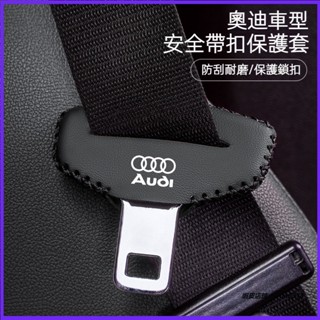 專用於 Audi 奧迪 汽車皮革安全帶扣保護套 A4L A6L A3 Q5L Q3 Q7 Q8 車用座椅安全帶插保護套