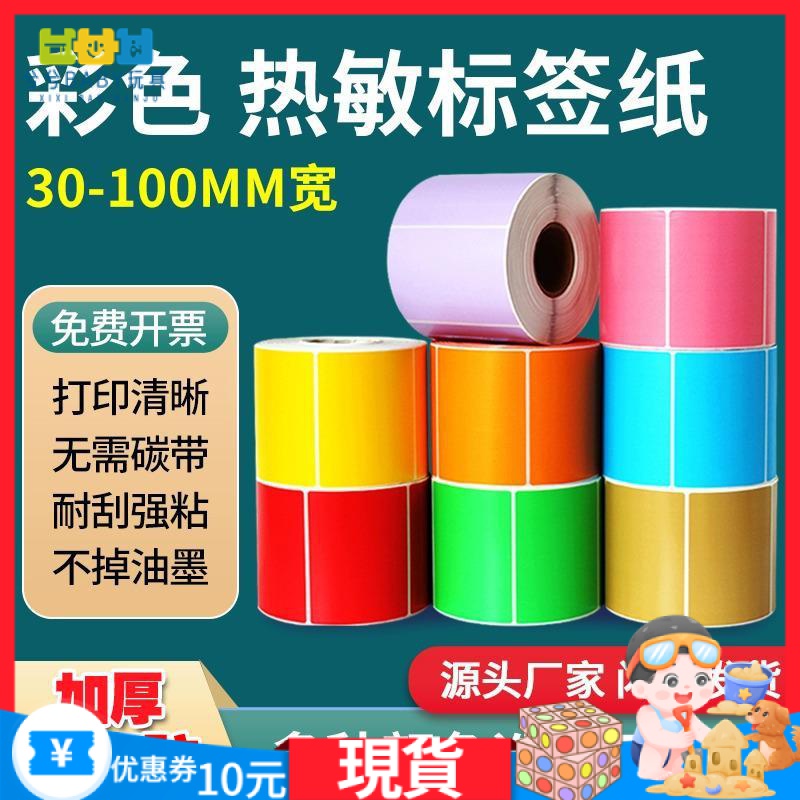 【熱敏標籤紙】標籤紙、標籤紙機、彩色三防熱敏標籤紙不乾膠條碼印表機黃色貼紙紅色藍棕綠訂製紙