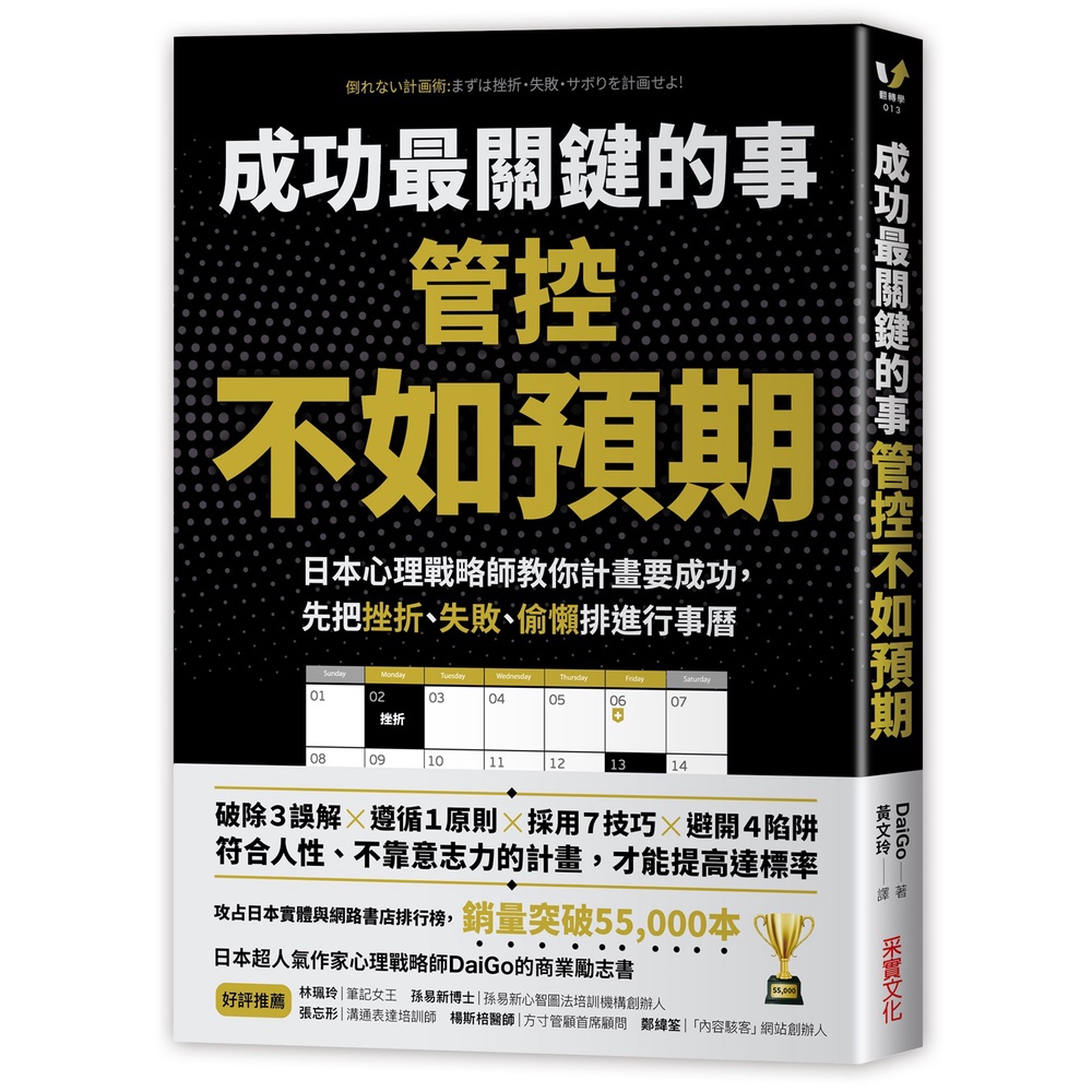 成功最關鍵的事－管控「不如預期」：日本心理戰略師教你計畫要成功，先把挫折、失敗、偷懶排進行事曆/DaiGo《采實文化》 翻轉學 【三民網路書店】