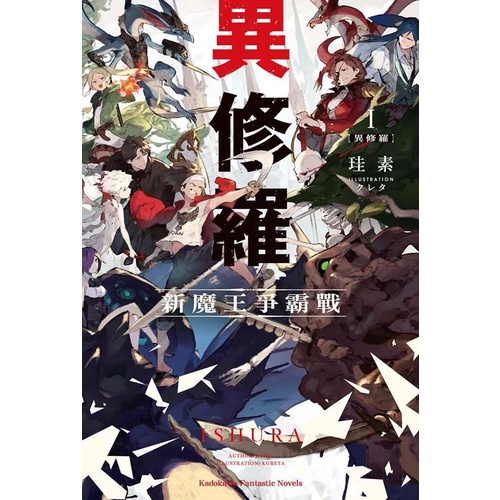 異修羅01：新魔王爭霸戰/珪素《台灣角川》 Kadokawa Fantastic Novels 【三民網路書店】