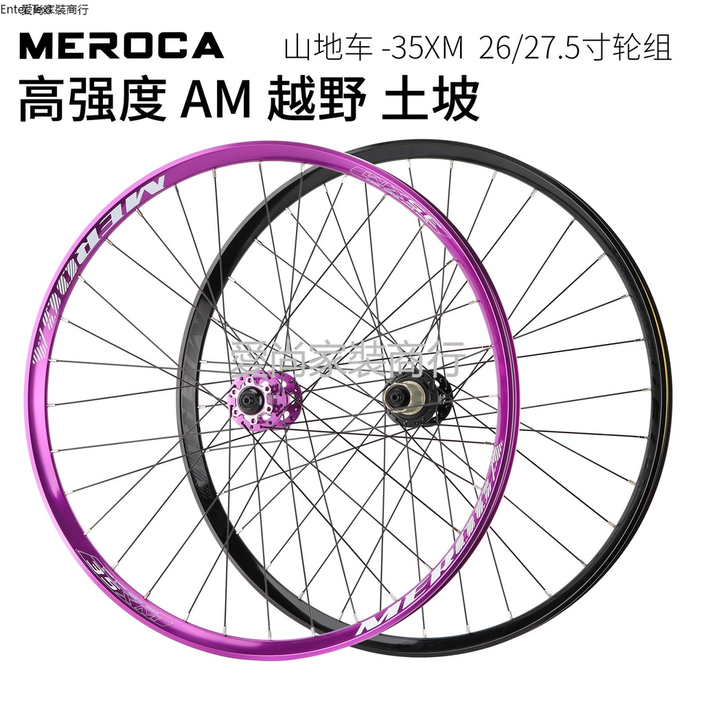 MEROCA 土坡車輪組 山地自行車AM越野XC輪組前2後5培林120響輪轂