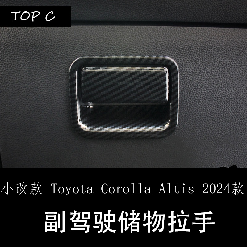 小改款 Toyota Corolla Altis 2024款改裝內飾車內貼 手套箱開關裝飾框