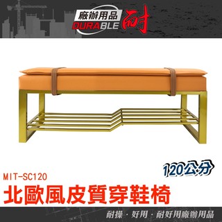 耐好用廠辦用品 展示 太陽橘 玄關鞋櫃 玄關穿鞋椅 穿鞋櫃 鞋椅櫃 MIT-SC120 鞋櫃椅