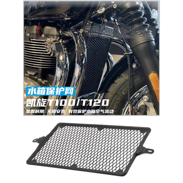 適用於凱旋Triumph T120 /T100 改裝 水箱護網 街道 雙胞胎 護網