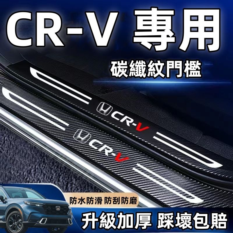 Honda CRV門檻條 碳纖門檻條 後備箱後護板 CRV6 5 4 CRV迎賓踏板 CRV碳纖維門檻 汽車防刮踏板護板