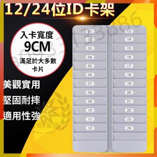 臺灣現貨丨辦公室用品 12/24位id卡架 ic卡架 VIP插卡架 卡片架 酒店卡會員卡架 收納卡夾 貴賓卡片架 超划算
