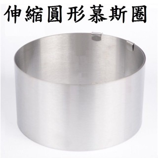 臺灣現貨【伸縮圓形慕斯圈】6~12寸 不銹鋼 伸縮圓形蛋糕圈 蛋糕模具 烘焙工具