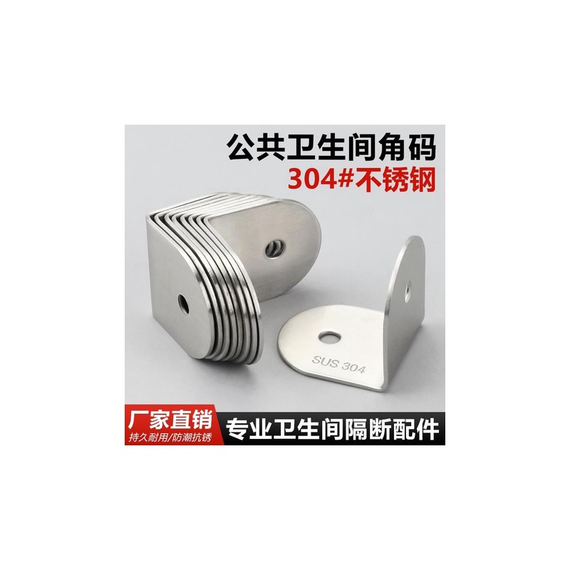 台灣熱銷 公共衛生間隔斷配件 90度L形直角角鐵隔板 鏈接件 廁所304不銹鋼角碼 優選