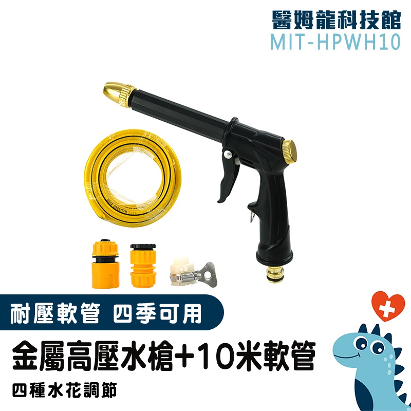 【醫姆龍】洗車噴水槍 清洗噴槍 噴水槍頭 高壓水槍 水管噴頭 洗窗戶 清洗槍 MIT-HPWH10