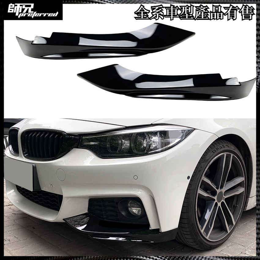 寶馬 BMW 4系F32 F33 F36 M-Tech 2014-2020前杠前包角車貼改裝