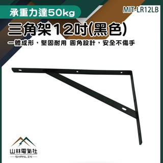 『山林電氣社』層板書架 L型支架 層板架 黑色三角鐵架工業風層板架 MIT-LR12LB 層架板 牆壁置物架 L型支撐架