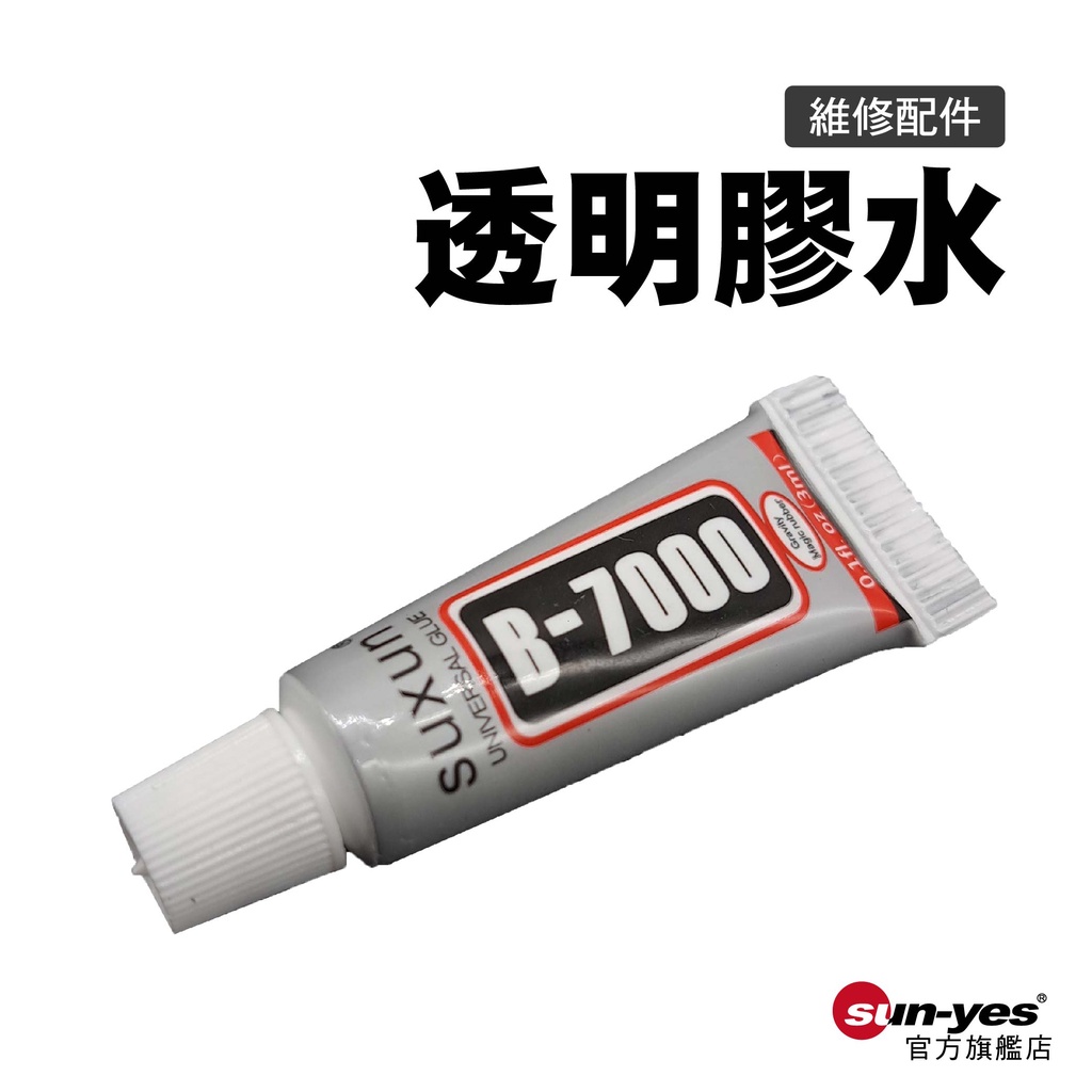 B-7000透明膠水3ml｜SY-52｜手機螢幕維修/DIY飾品五金配件黏膠/維修膠水