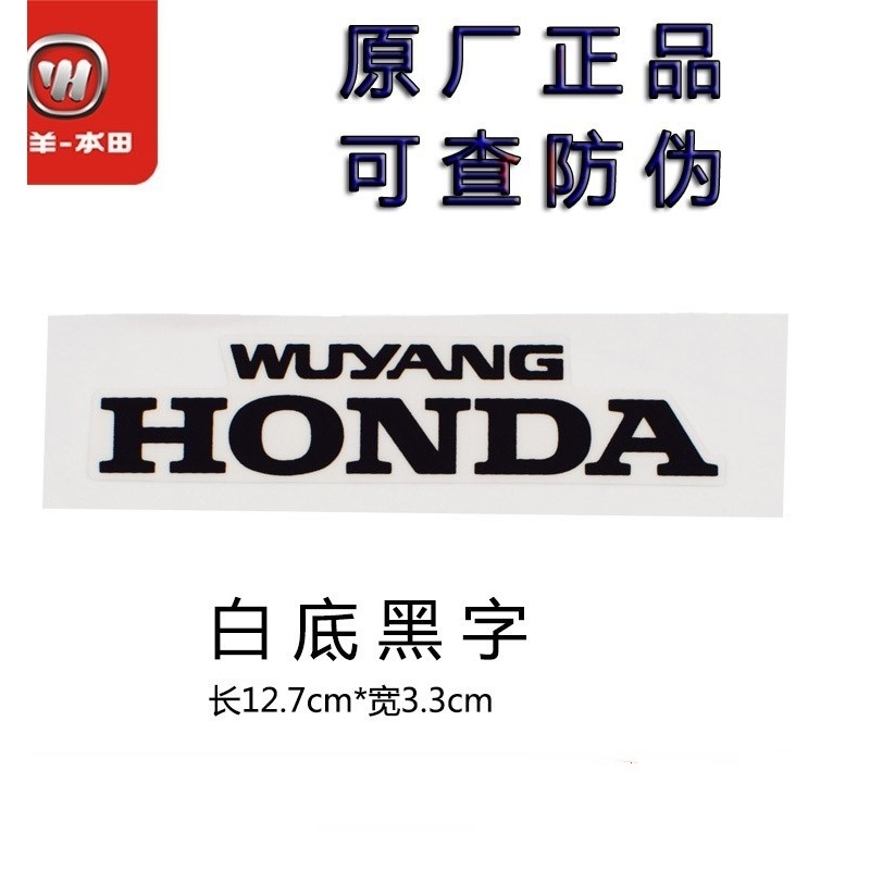 五羊本田電動車U-Be車身標籤記WUYANG HONDA紅色白色商標原裝配件
