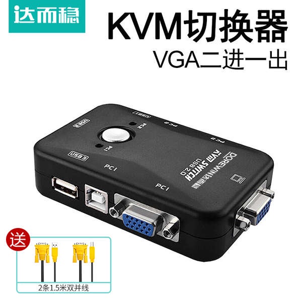 達而穩 KVM切換器VGA二進一出2口鍵盤滑鼠共享器多電腦兩臺主機共用一個顯示器螢幕一拖二VJA帶USB監控頻道