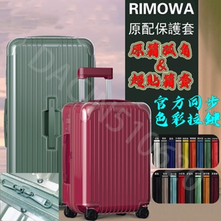 RIMOWA日默瓦保護套胖胖箱保護套適用於日默瓦保護套essential trunk plus旅行箱拉桿箱行李箱箱套