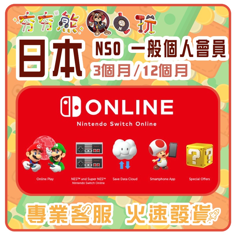 【夯夯熊電玩】  日本 任天堂 Nintendo Switch Online 一般個人會員 序號版 點數