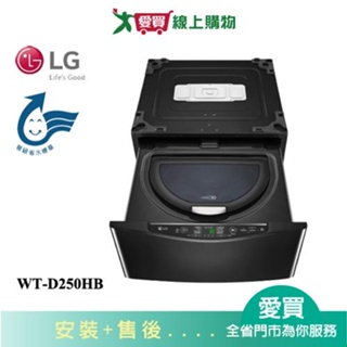 LG樂金2.5KGMiniWash迷你洗衣機 (加熱洗衣) WT-D250HB_含配送+安裝(需搭滾筒購買)【愛買】