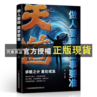 臺灣出貨 殿堂級謀略天道 變通 求穩之計重在戒急掌握分寸遊刃人生的進退智慧書籍