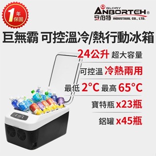 隔日到貨 【安伯特】巨無霸可控溫 雙製冷/熱型 數位溫控車用行動冰箱 車用冰箱 24公升 晶蝦蝦